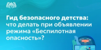 Гид безопасного детства: что делать при объявлении режима «Беспилотная опасность»? - Министерство образования