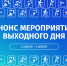 Афиша на выходные - Министерство физкультуры и спорта