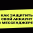 Как защитить свой аккаунт в мессенджере? - Управление административно-технического контроля