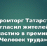 Национальная премия «Человек труда» - Камская новь