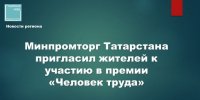 Национальная премия «Человек труда» - Камская новь