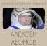 Первый человек, шагнувший в открытый космос, родился в Листвянке - Инспекция госстройнадзора