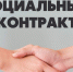 Более 900 вологжан уже заключили социальные контракты в этом году. - Кичменгско-Городецкий муниципальный округ