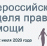 С 6 по 12 июля будет проводиться Неделя Всероссийской правовой помощи, в рамках которой специалисты отдела опеки и попечительства Ужурского муниципального округа предоставят бесплатные юридические консультации. В течение данной недели граждане смогут полу. - Ужурский район