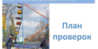 План проверок - контрольно-надзорная деятельность. - Усть-Кубинский округ