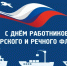 Уважаемые работники речного и морского флота! ﻿ От имени депутатов Думы города Владивостока поздравляю вас с профессиональным праздником! - Дума города Владивостока