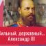 Афиша видеолекции «Сильный, державный... Александр III» - ЦБС Автозаводского района
