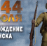 3 июля 1944 год Освобождение Минска - Газета Сияние Севера