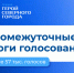 Финишная прямая: подводим новые промежуточные итоги голосования за «Героя Северного города» - Северный город