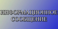 ИНФОРМАЦИОННОЕ СООБЩЕНИЕ. - Администрация Приволжского района