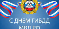 Уважаемые сотрудники Государственной инспекции безопасности дорожного движения, ветераны отрасли! - Газета В 24 часа