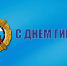 90 лет ГИБДД МВД РФ! - Гостехнадзор