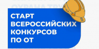 Прием заявок на Всероссийские конкурсы в области охраны труда. - Город Тейково