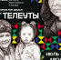 Приглашаем на выставку «Знакомые мои друзья и мои ТЕЛЕУТЫ»! - Музейно-выставочный центр