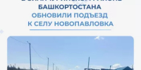 В Зианчуринском районе Башкортостана обновили подъезд к селу Новопавловка - Министерство транспорта и дорожного хозяйства