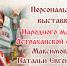 В Доме ремесел открывается персональная выставка народного мастера Натальи Максимовой - Научно-методический центр народной культуры