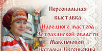 В Доме ремесел открывается персональная выставка народного мастера Натальи Максимовой - Научно-методический центр народной культуры
