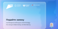 Пермские школьники могут принять участие во Всероссийской олимпиаде по искусственному интеллекту - Министерство информразвития и связи