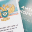 на фото документы по антимонопольному комплаенсу. - Губкинский городской округ
