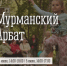 «Мурманский Арбат»: праздник творчества и хорошего настроения продолжается - Арктик-ТВ
