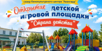 Мы открываем «Страну детства» - Абанский район