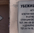 20 воронежских УК получили штрафы за захламлённые укрытия - ГТРК Воронеж