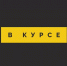 «В курсе» № 46: 2 июля  – 25 июля - Истра.РФ