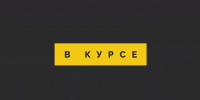 «В курсе» № 46: 2 июля  – 25 июля - Истра.РФ