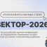 Итоги конкурса научных статей конференции «Вектор-2026» - РГУ им. А.Н. Косыгина