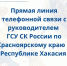 Информация о прямой линии телефонной связи с руководителем Главного следственного управления - Следственный комитет