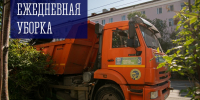 Ежедневная уборка - Город Мурманск