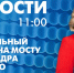 Новости Петербурга к 11:00 - tvspb.ru - ТК Санкт-Петербург