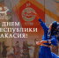 С днем Республики Хакасия! - Минкультуры
