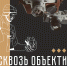Выставка-коллекция «Сквозь объектив» - ЦБС г. Березовский