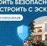 Строить безопасно с эскроу. - Администрация Карачевского района