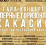 На Первомайской площади Абакана состоится гала-концерт "Оперные горизонты Хакасии" - Республиканская телевизионная сеть