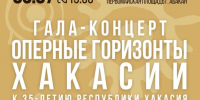 На Первомайской площади Абакана состоится гала-концерт "Оперные горизонты Хакасии" - Республиканская телевизионная сеть