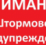 ШТОРМОВОЕ ПРЕДУПРЕЖДЕНИЕ. - Поспелихинский район