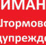 ШТОРМОВОЕ ПРЕДУПРЕЖДЕНИЕ. - Поспелихинский район