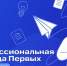 Информация о Всероссийском проекте «Профессиональная команда Первых» - Межпоселенческая библиотека