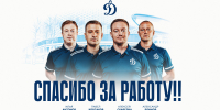 Изменения в персонале ХК «Динамо» Москва! - МХК Динамо