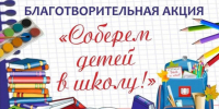 В Ключевском районе стартовала акция «Соберём детей в школу». - Ключевский район