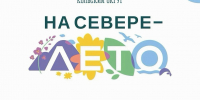 Губернаторский проект «На Севере – лето» продолжается! Яркая афиша первых июльских выходных - Кольский район