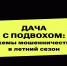 Дача с подвохом: схемы мошенничества в летний сезон - Управление административно-технического контроля