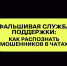 Фальшивые службы поддержки: как распознать мошенников в чатах - Управление административно-технического контроля