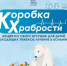 Коллектив «Новороссийского телевидения» поддержал детей в акции «Коробка храбрости» - Сетевое издание Официальный Новороссийск
