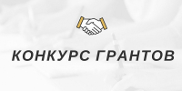 Объявляется конкурсное распределение грантов в форме субсидий физическим лицам в 2026 году - Министерство национальной политики