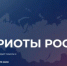 До 12 июля можно подать заявку на Всероссийскую премию «Патриоты России». - Пугачёвский район