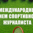 Старт, борьба, финиш — и тут же в работу: записать, смонтировать, рассказать! - Центр спортивной подготовки