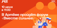 Форум «Вместе сильнее» пройдёт в Артёме. - Администрация Артёмовского городского округа